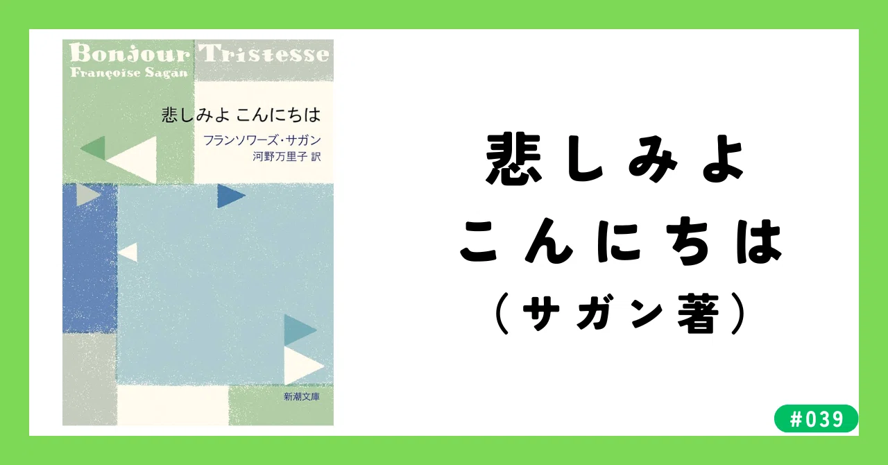 039 「悲しみよ こんにちは」（サガン著）｜川井 輝☕️子育て×エンジニア