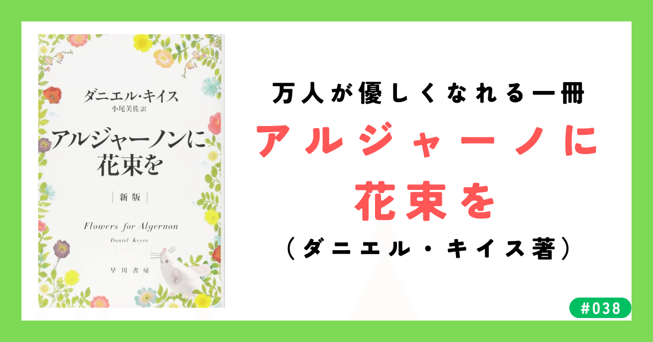 アルジャーノンに花束を　ダニエル・キイス　単行本 アルジャーノンに花束を 改訂版 | ダニエル キイス, 小尾 芙佐