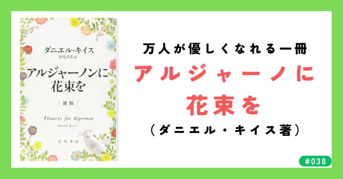 038 「アルジャーノンに花束を」（ダニエル・キイス著）は万人が