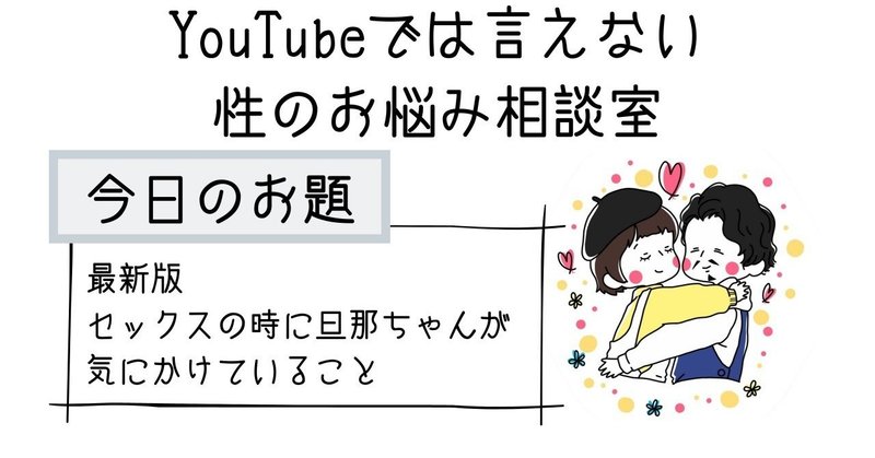 【最新版】セックスの時に旦那ちゃんが気にかけていること