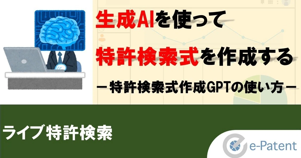 生成AIを使って特許検索式 を作成する－特許検索式作成GPTの使い方