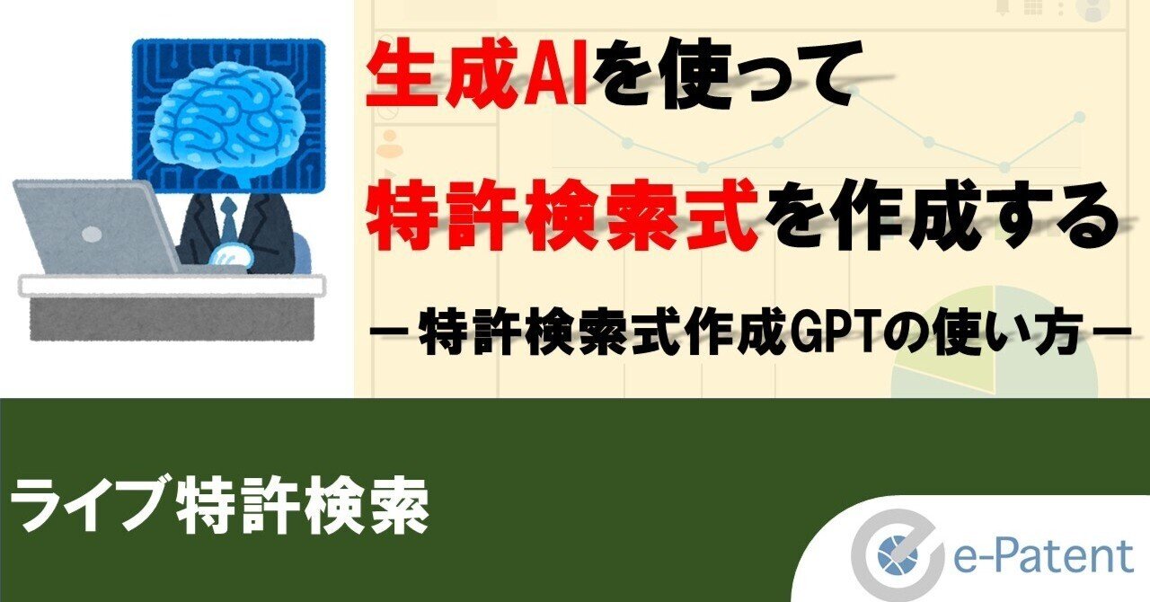 生成AIを使って特許検索式 を作成する－特許検索式作成GPTの使い方