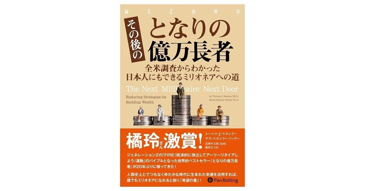 億万長者になれる裏道 となりの億万長者 〔新版〕 ― 成功を生む7つの法則』｜感想