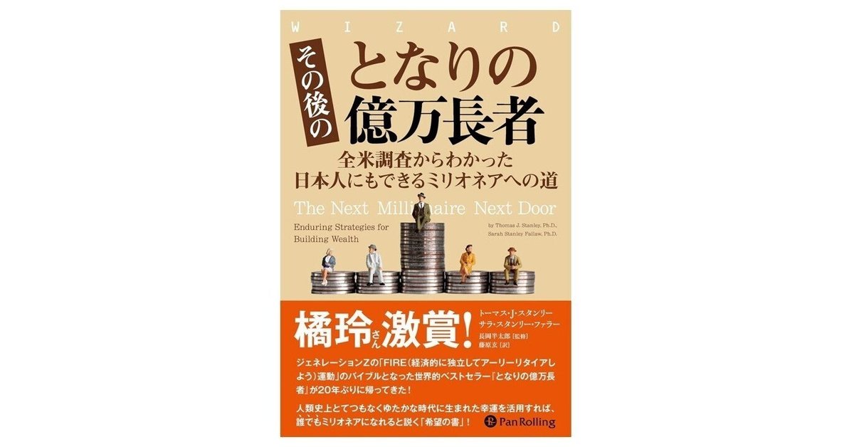 億万長者　巨億の富　望む全てを叶えるパワー その後のとなりの億万長者｜3分で読める本要約
