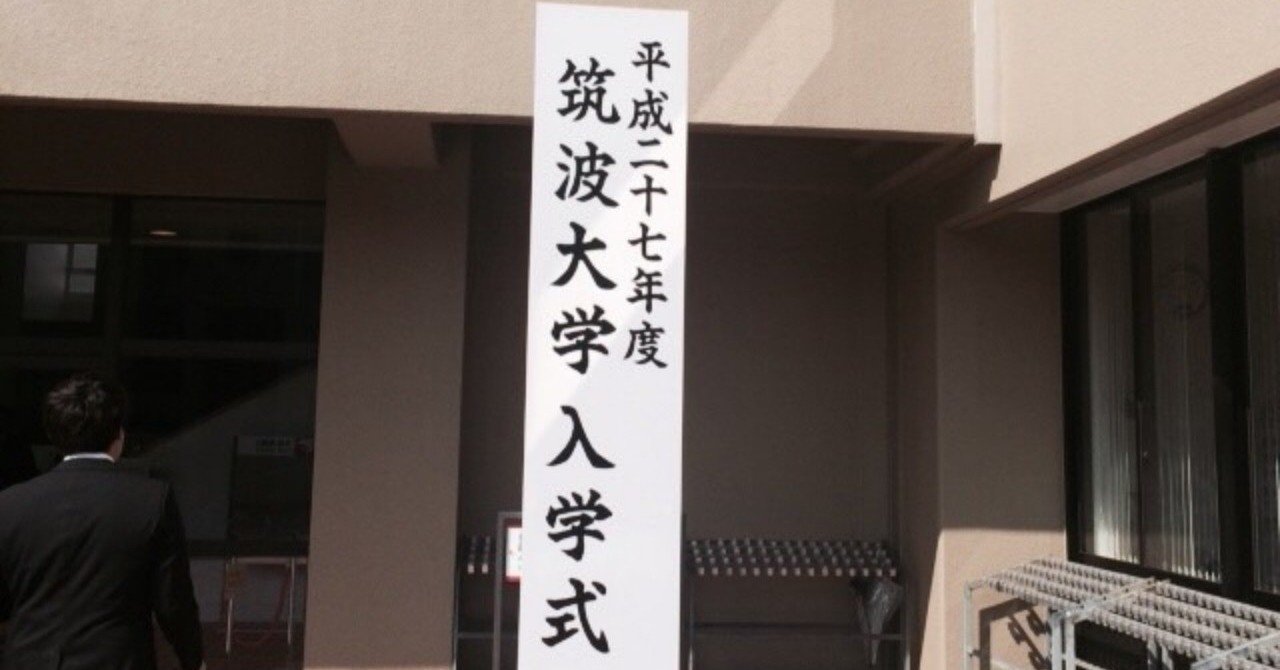 筑波大学 生物資源学類 編入試験合格への手引き ろこもこ Note