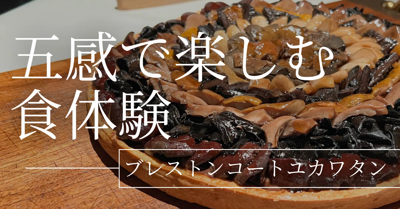 軽井沢の秋夜に味わう至高の一皿「ブレストンコート・ユカワタン」｜つづな