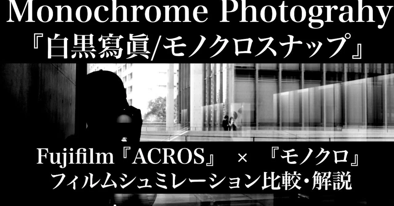 ACROS VS モノクロ】FUJIFILMフィルムシュミレーション作例/比較・解説