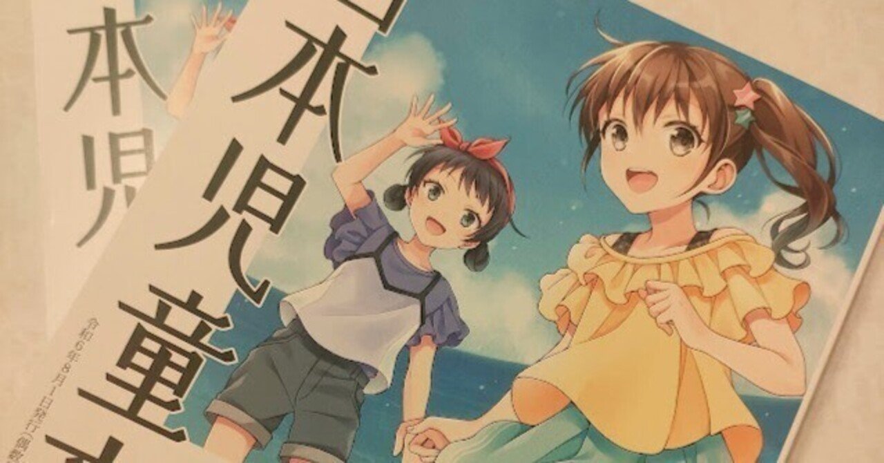 日本児童文学2023年7・8月号』好評発売中！ - 子どもの本の小峰書店