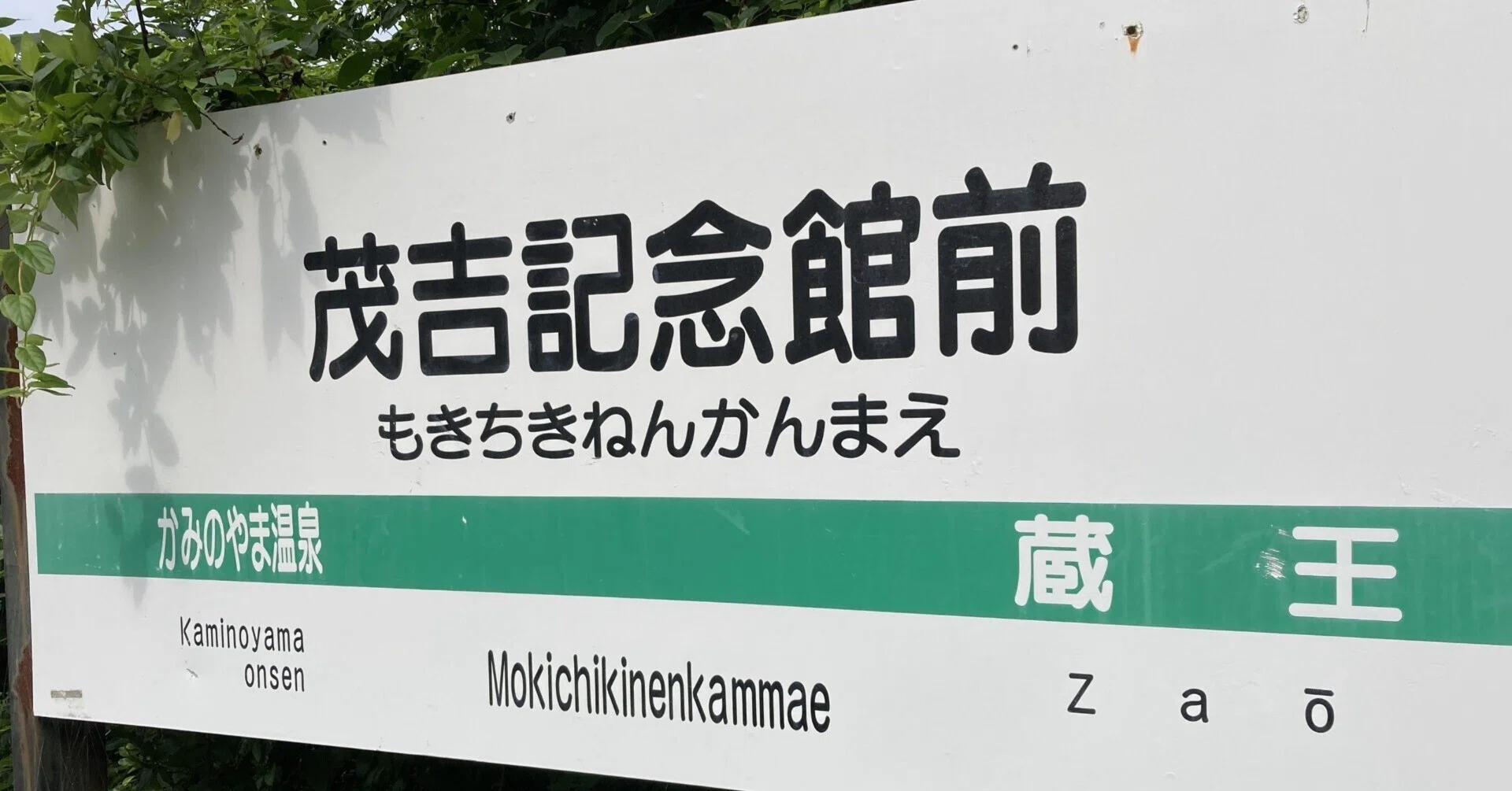 山形の旅（5）斎藤茂吉記念館｜スナフキンの友達