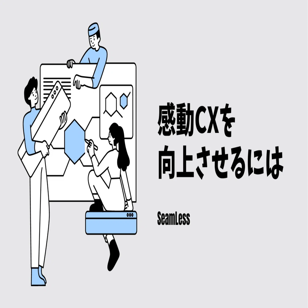 感動CXとは何？CXを向上させるためには。｜SeamLess株式会社
