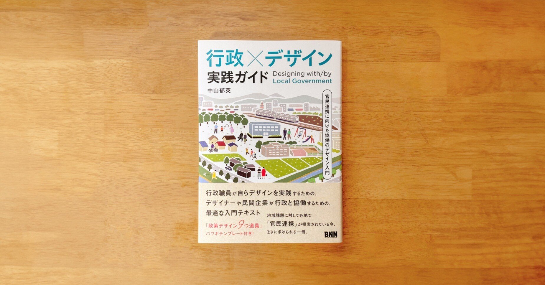 昨年末に中山さんと長浜の町中華で会ってから「行政×デザイン 実践