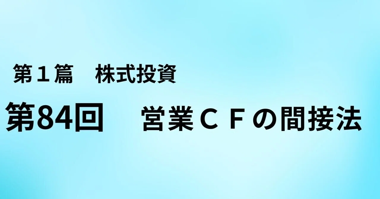 No. 84 Indirect Method of Operating Cash Flow｜yorozuno