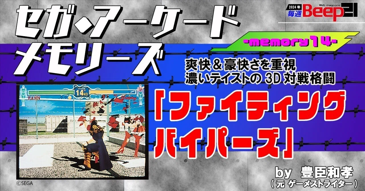 Beep21』セガ・アーケード メモリーズ by 元『ゲーメスト』ライター