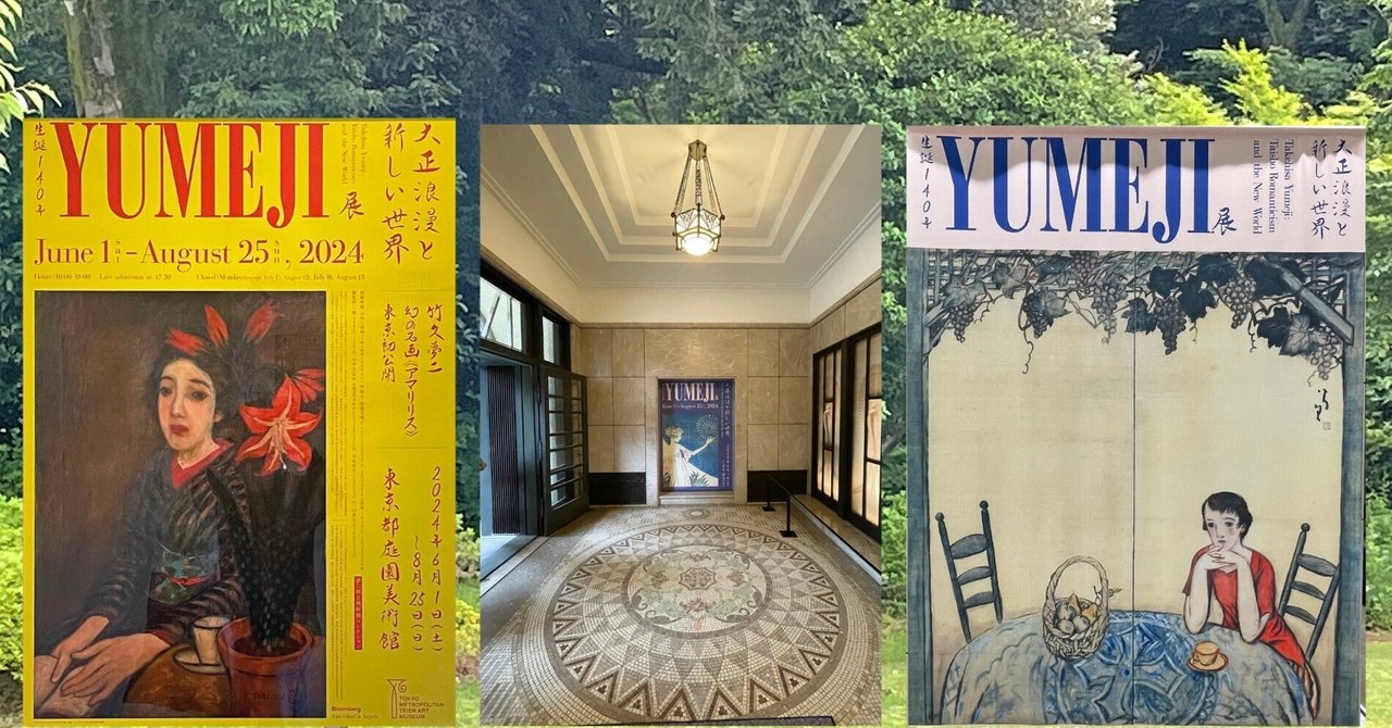早川義孝 ポスター⑥ （東京都庭園美術館 YUMEJI展と