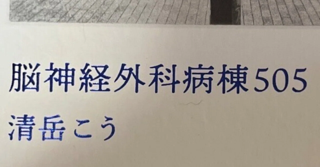 清岳こう詩集『脳外科病棟505』｜橘しのぶ
