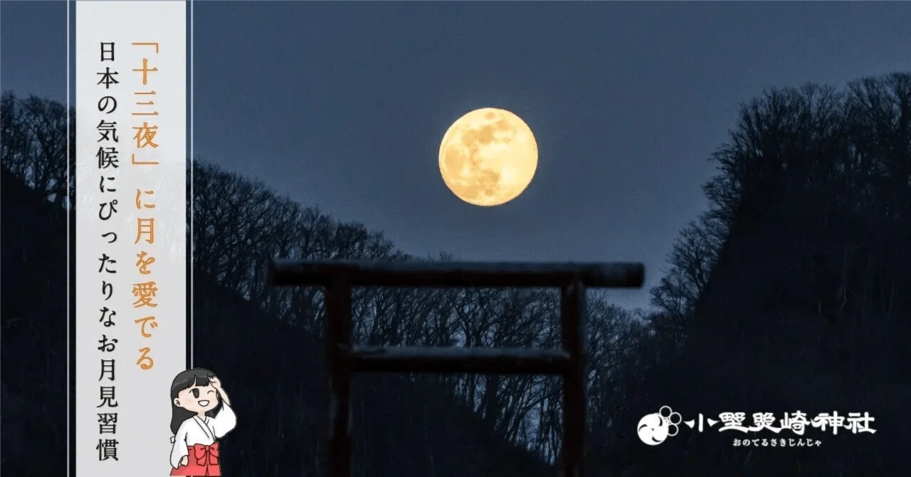 十三夜」に月を愛でる? 日本の気候にぴったりなお月見の風習｜小野照 