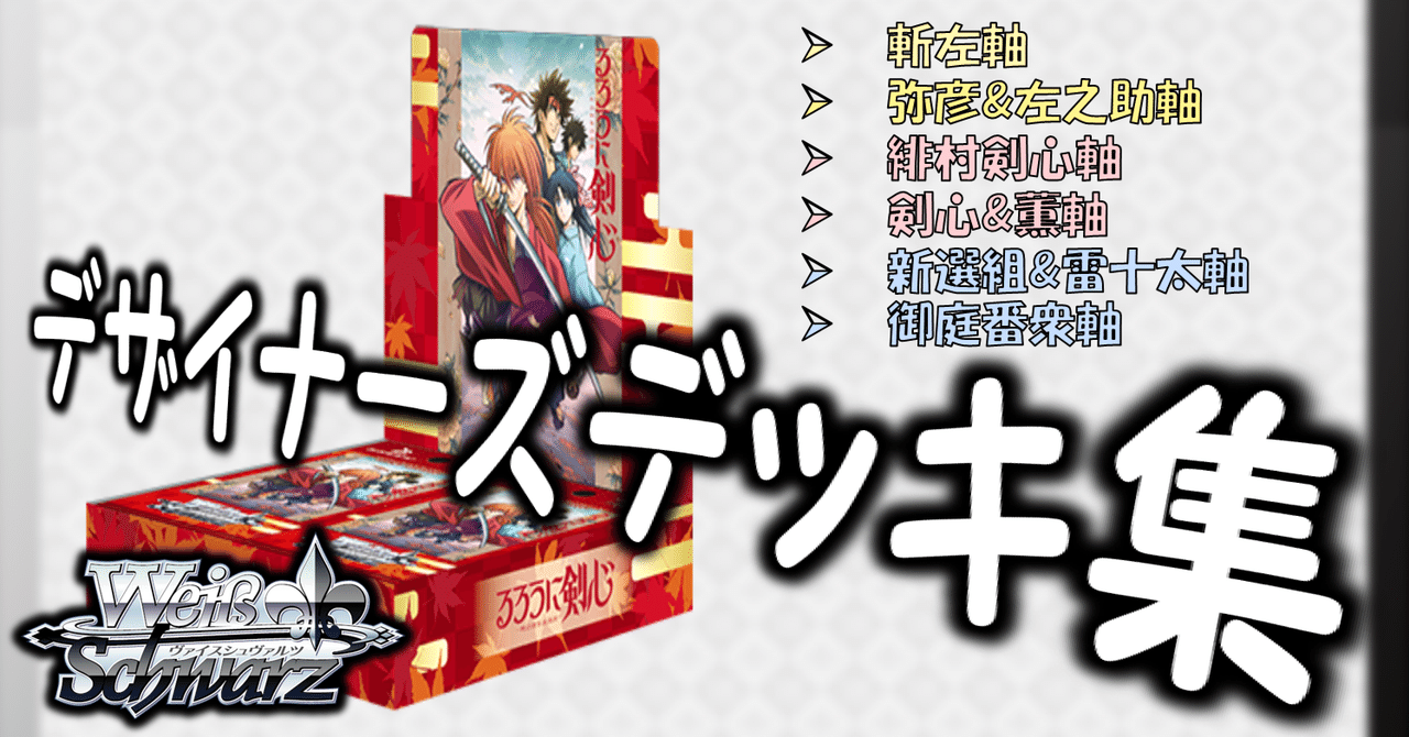 ここから始めるWS:るろうに剣心 -明治剣客浪漫譚-【構築雑記 ここから始めるWS:るろうに剣心 -明治剣客浪漫譚-【構築雑記