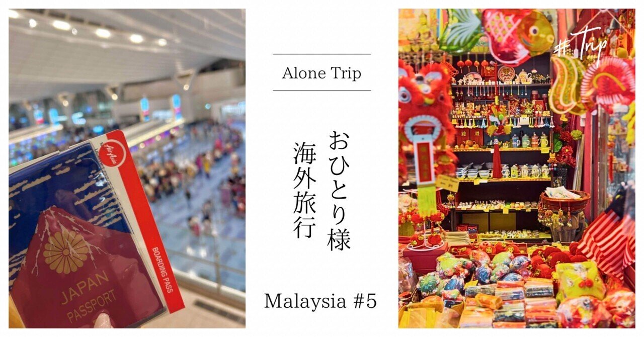 初心者のおひとり様海外旅行 〜マレーシア #5〜|いずみ-Alone 初心者のおひとり様海外旅行 〜マレーシア #5〜|いずみ-Alone