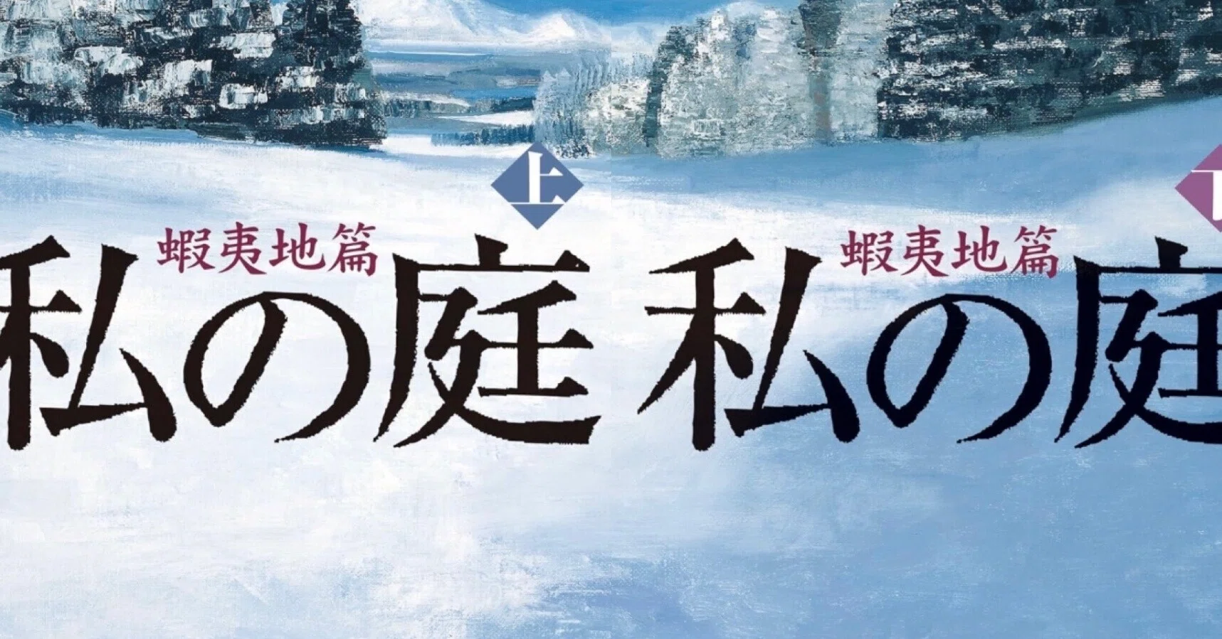 花村萬月「私の庭」蝦夷地編(上)、蝦夷地編(下)｜野猿（やえん）