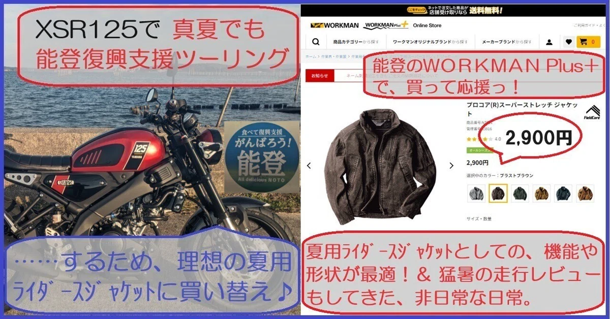 ﾊﾞｲｸ用品ﾚﾋﾞｭｰ[WORKMAN:理想の夏用ﾗｲﾀﾞｰｽｼﾞｬｹｯﾄ]を、能登で買って応援 