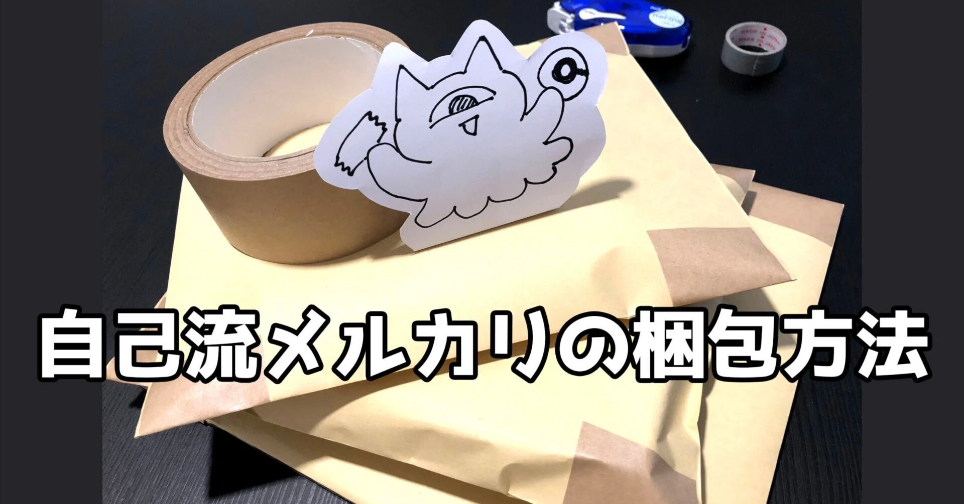 自己流メルカリの梱包方法｜ノラ