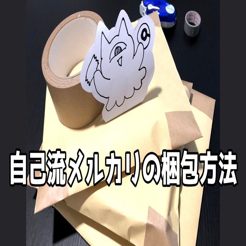 自己流メルカリの梱包方法｜ノラ