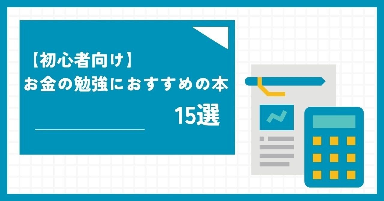初心者向け】お金の勉強におすすめの本15選｜キムラ書店
