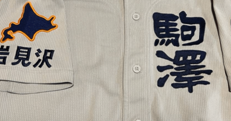 駒大岩見沢の試合パック - 高校野球｜あいけい｜note