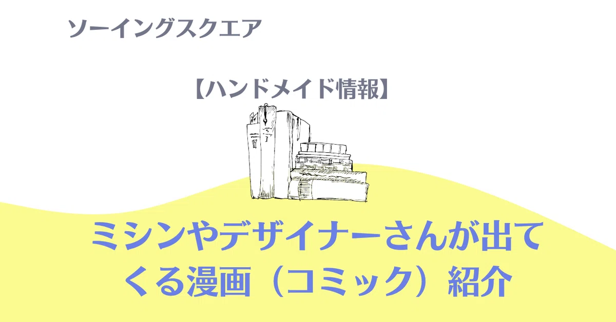 ハンドメイド情報】ミシンやデザイナーが出てくる漫画（コミック）紹介 