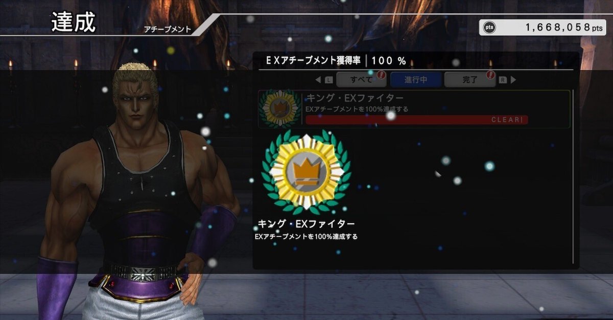 Fit Boxing 北斗の拳』EXアチーブメント100%達成！！これでフル