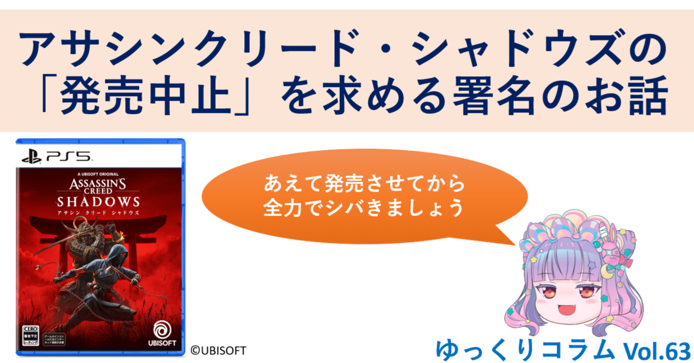 アサシンクリード・シャドウズの「発売中止」を求める署名のお話｜手嶋海嶺