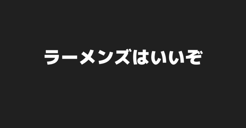 ラーメンズはいいぞ