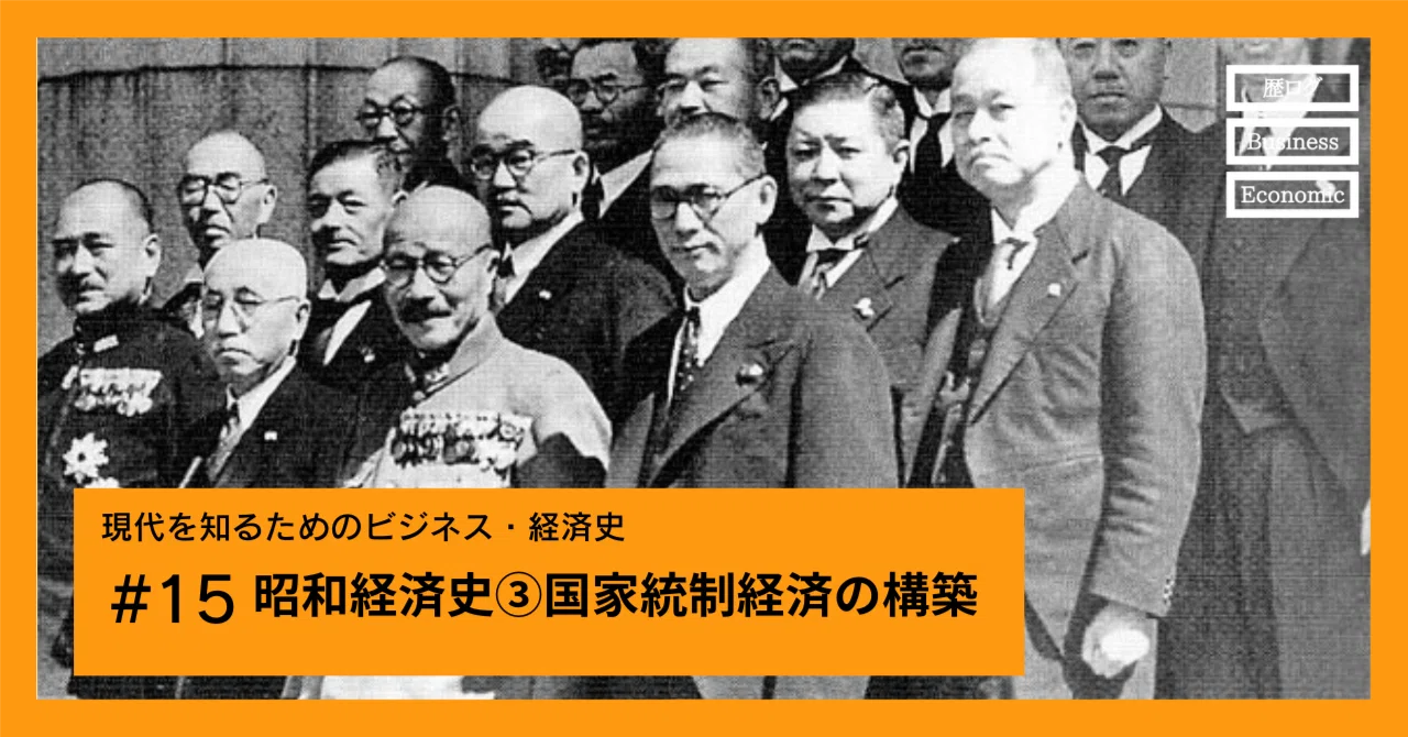 昭和経済史③国家統制経済の構築｜尾登雄平（世界史ブロガー・ライター）