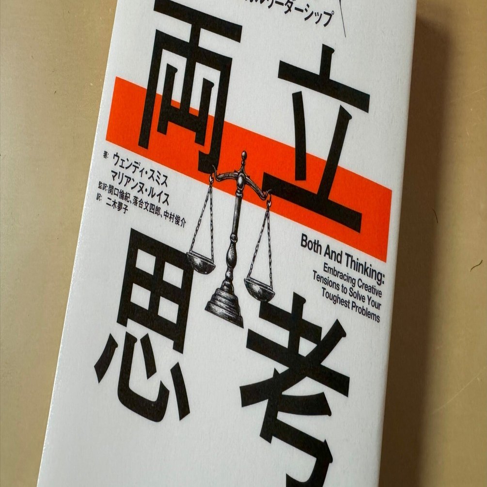 読書メモ】『両立思考』ウェンディ・スミス (著), マリアンヌ・ルイス