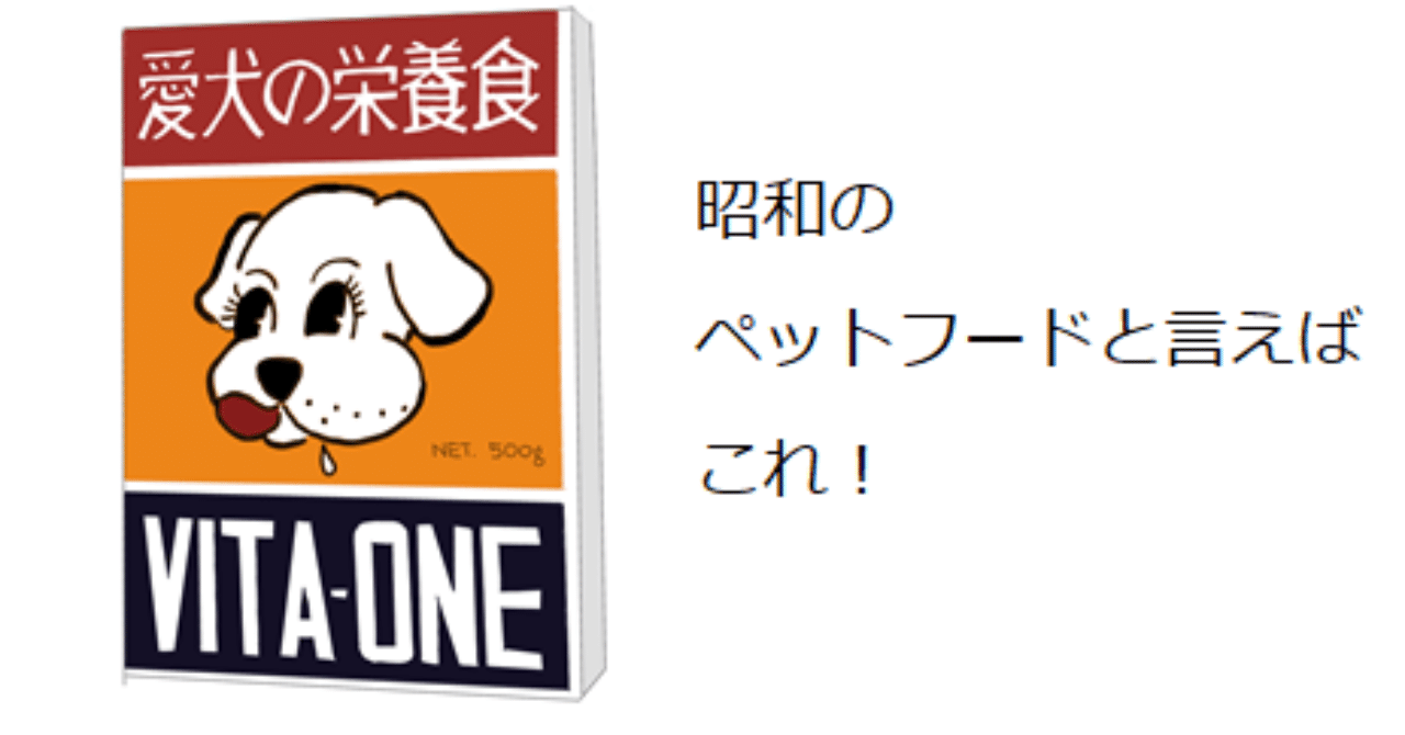 昭和の懐かしいペットフード ビタワン｜トロッコ
