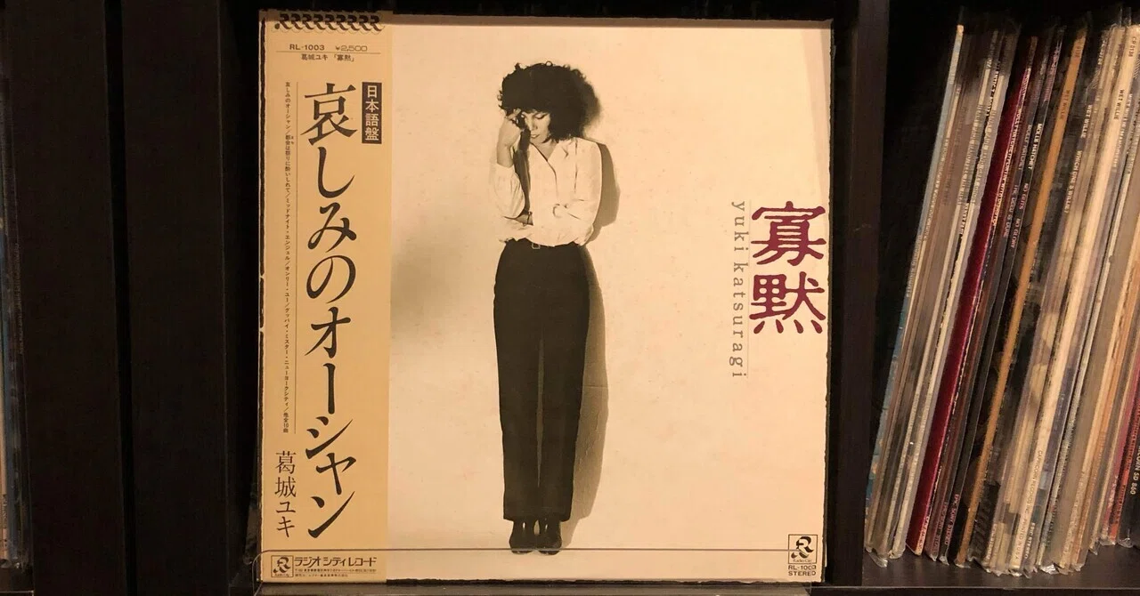 寡黙／葛城ユキ (