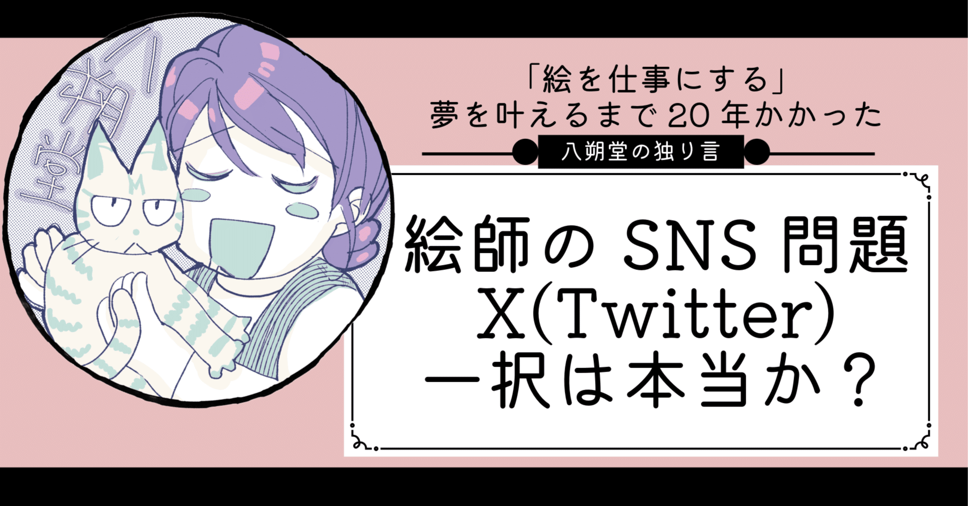 SNSで絵にいいねが増えない？発表する場所そこで合ってる？｜839堂