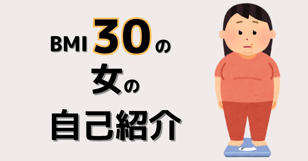 BMI30の女の自己紹介｜はじめてのnote｜リズ