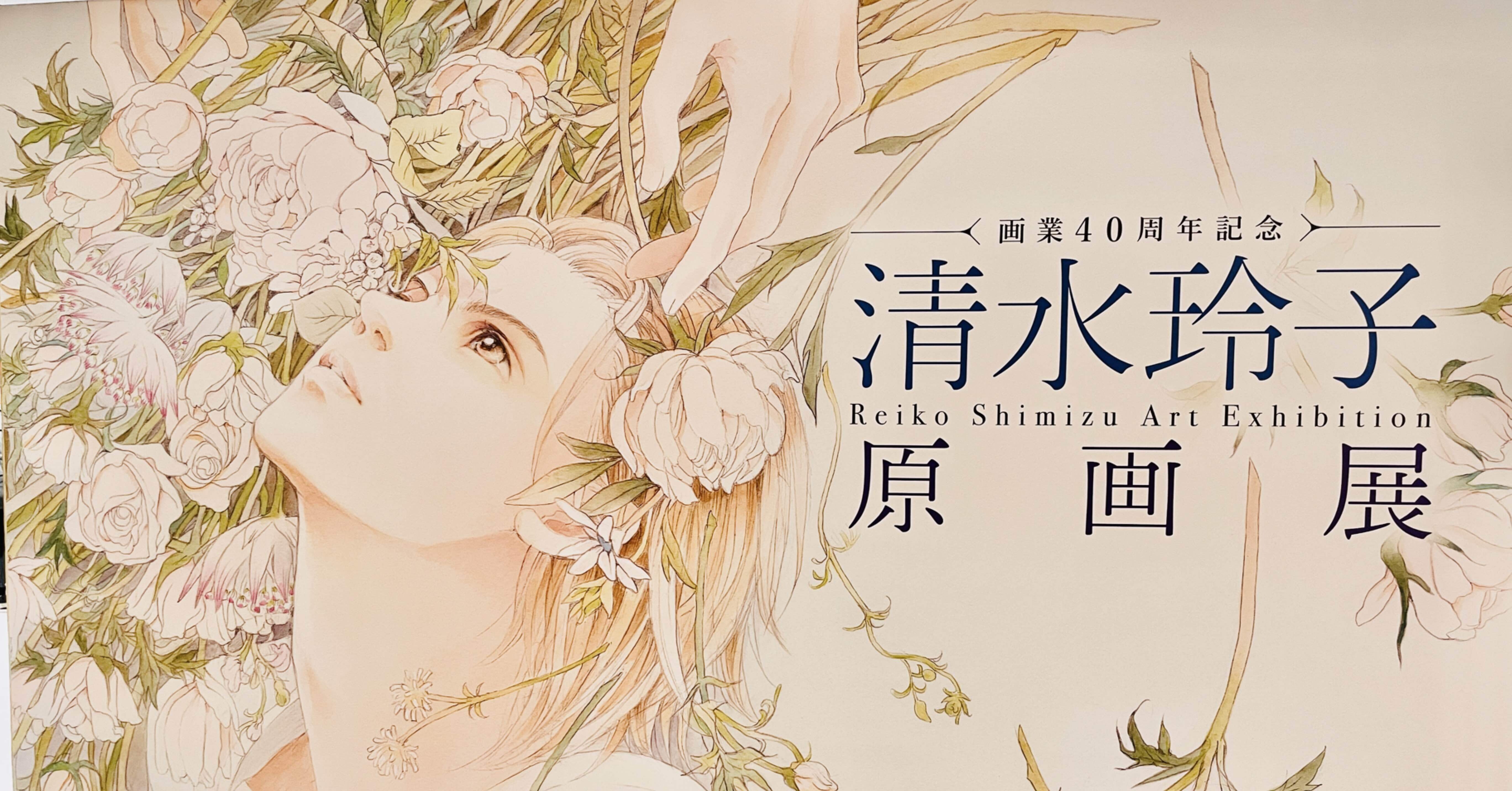 展覧会】清水玲子原画展｜ゆず