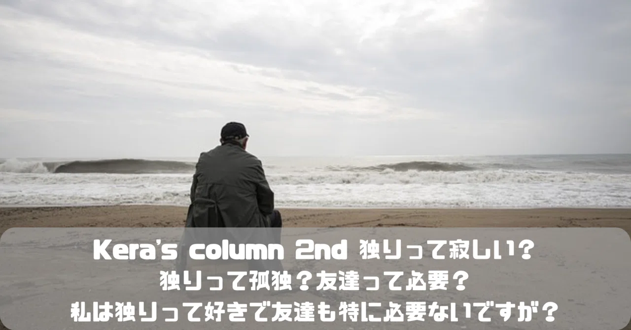 column 2nd 独りって寂しい?独りって孤独?友達って必要?私は独りって好きで友達も特に必要ないですが?|Hayato