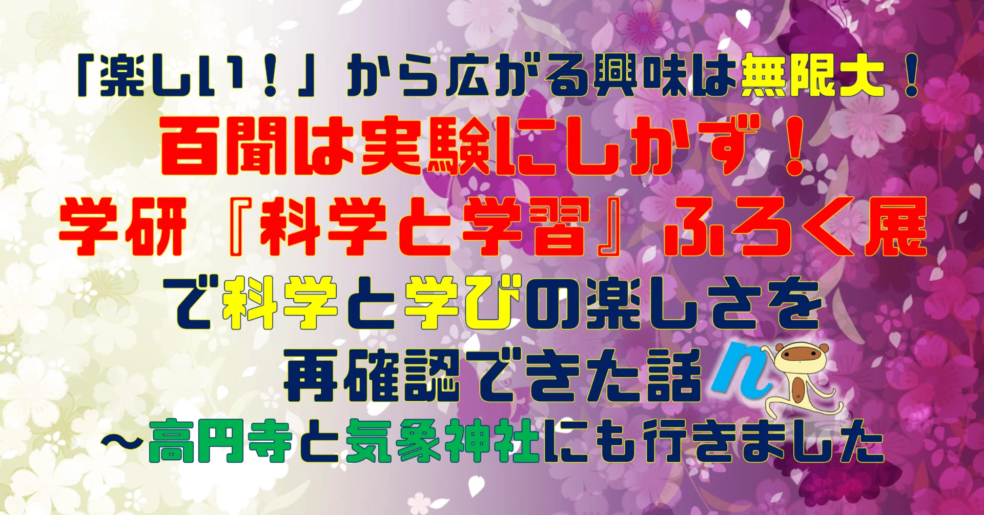 楽しい！」から広がる興味は無限大！「百聞は実験にしかず！学研『科学