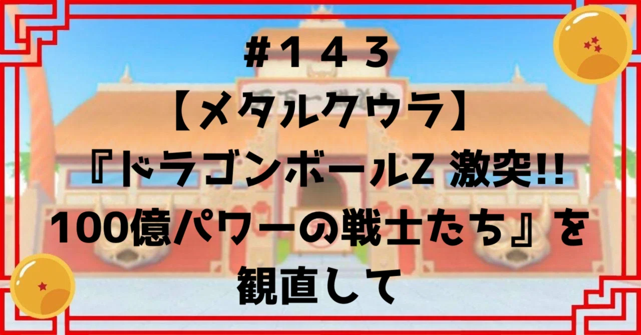 143【メタルクウラ】『ドラゴンボールZ 激突!!100億パワーの戦士たち
