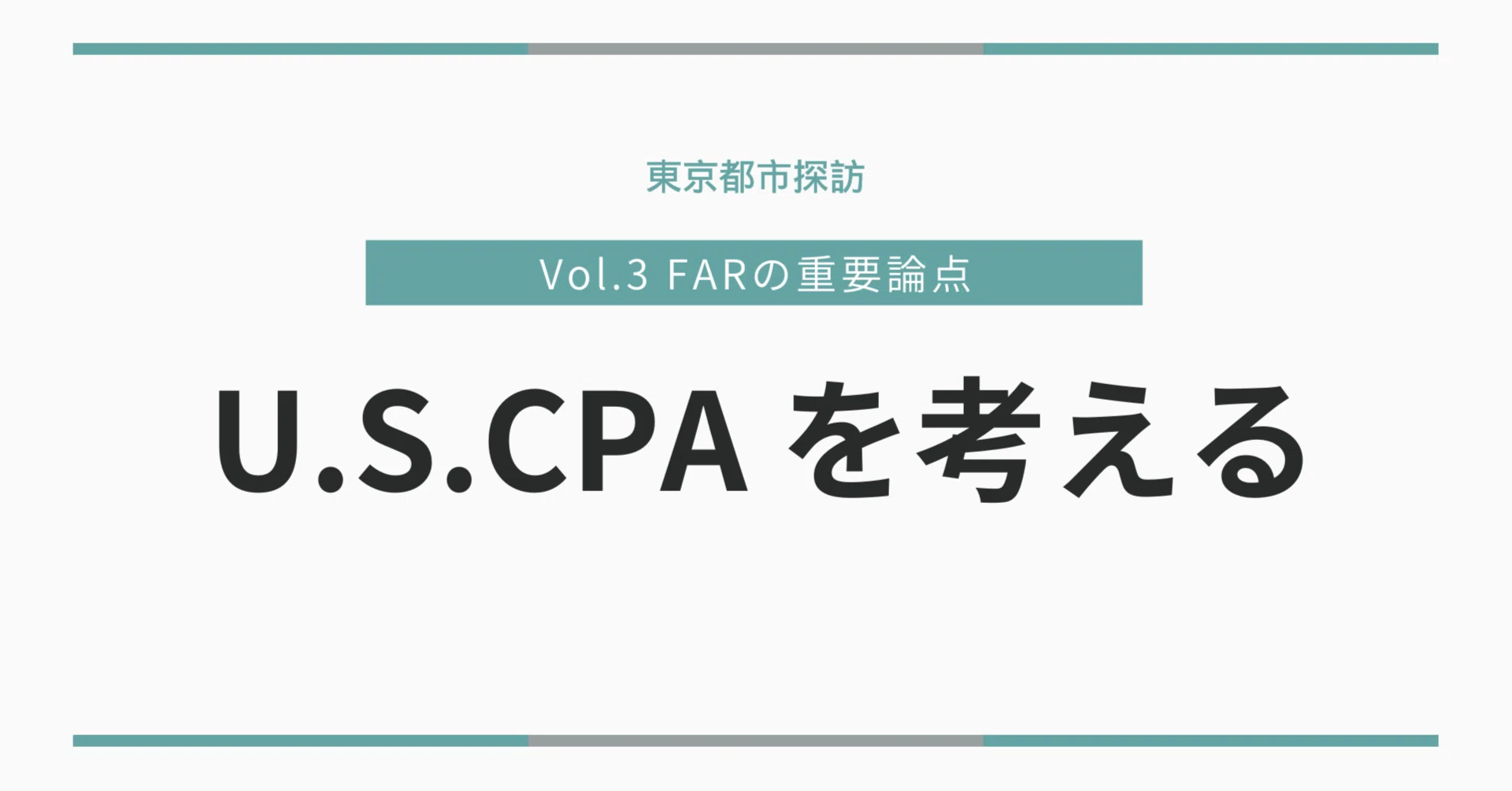 U.S.CPA考察③FARの重要論点｜東京都市探訪