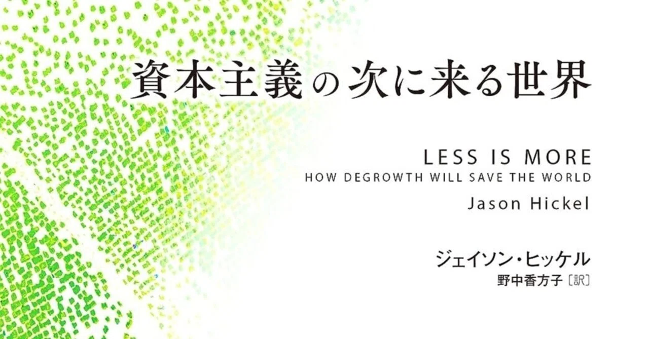 アニミズムに基づく社会へ〜『資本主義の次に来る世界』｜吉本 俊二