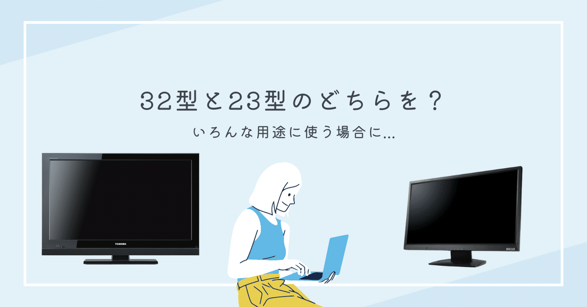32型と23型のどちらを？｜ともかつのノート