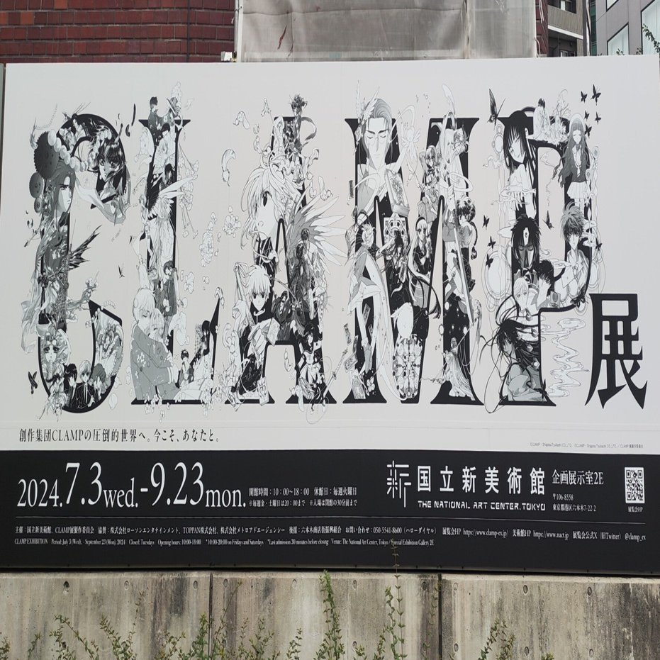 特別展】CLAMP展＠国立新美術館｜もんばん