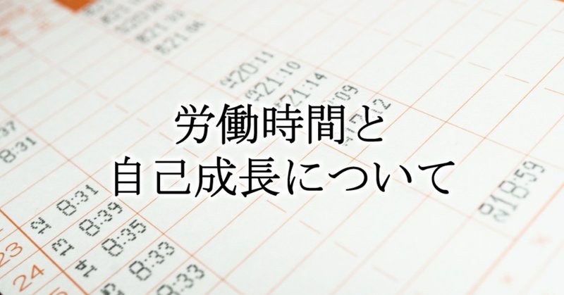 労働時間と自己成長について