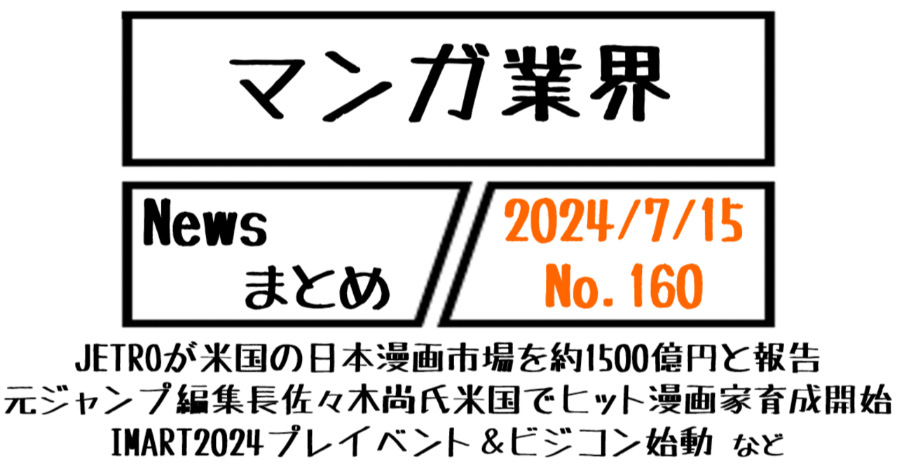 マンガ業界Newsまとめ】JETROが米国漫画市場を約1500億円と報告、元  