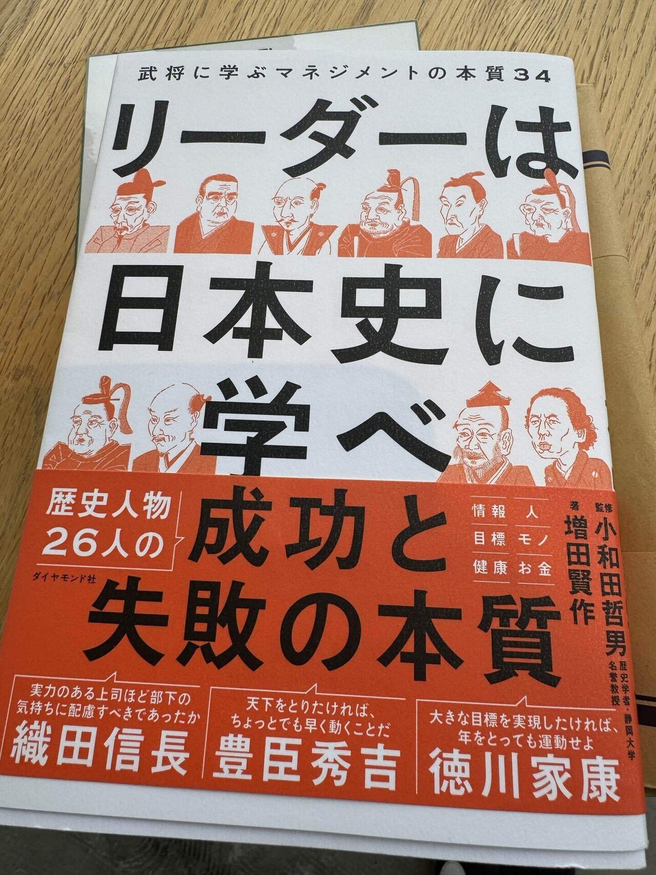 リーダーは日本史に学べを読了した。｜redamoon