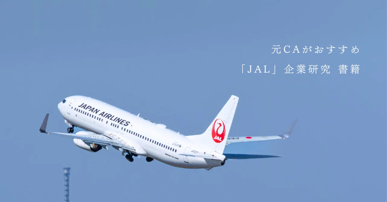 JALフィロソフィ 稲盛和夫 非売品 日本航空 社員教育本 JAL・稲盛和夫氏編】元CAのおすすめ本 《エアライン受験にも》｜【CA